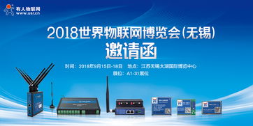 智慧物聯，共筑未來——2018第9屆世界物聯網博覽會邀您共赴無錫